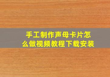 手工制作声母卡片怎么做视频教程下载安装