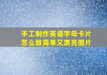 手工制作英语字母卡片怎么做简单又漂亮图片