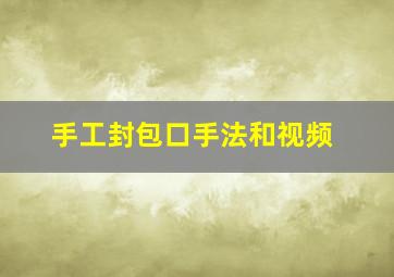 手工封包口手法和视频