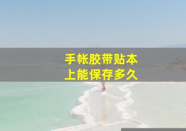 手帐胶带贴本上能保存多久