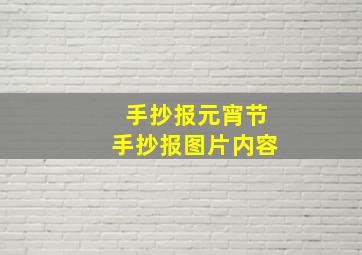 手抄报元宵节手抄报图片内容