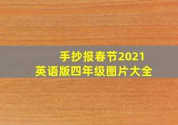 手抄报春节2021英语版四年级图片大全