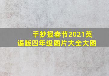 手抄报春节2021英语版四年级图片大全大图