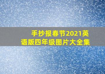 手抄报春节2021英语版四年级图片大全集