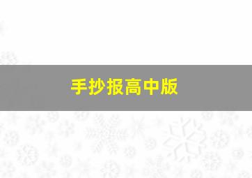 手抄报高中版