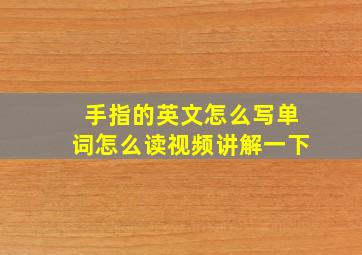 手指的英文怎么写单词怎么读视频讲解一下