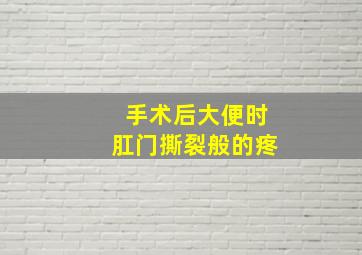 手术后大便时肛门撕裂般的疼