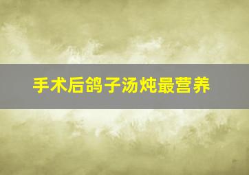 手术后鸽子汤炖最营养