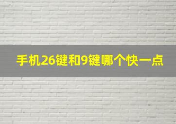 手机26键和9键哪个快一点