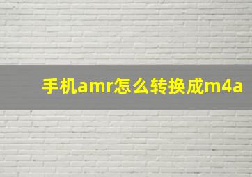 手机amr怎么转换成m4a