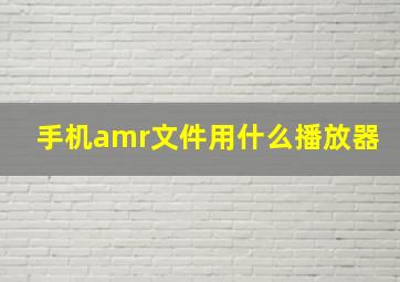 手机amr文件用什么播放器