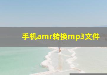 手机amr转换mp3文件