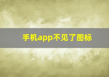 手机app不见了图标