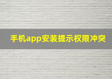 手机app安装提示权限冲突