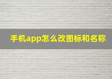 手机app怎么改图标和名称