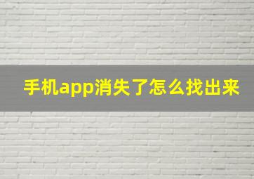 手机app消失了怎么找出来