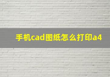 手机cad图纸怎么打印a4