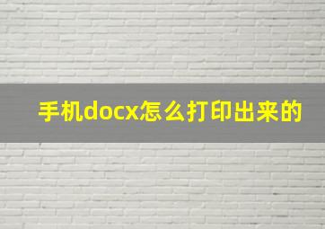 手机docx怎么打印出来的