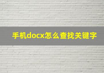 手机docx怎么查找关键字