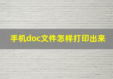 手机doc文件怎样打印出来