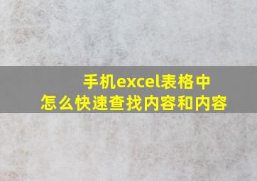 手机excel表格中怎么快速查找内容和内容