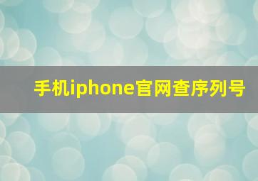 手机iphone官网查序列号