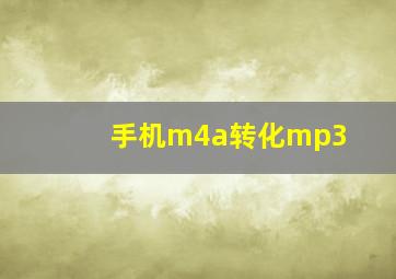 手机m4a转化mp3