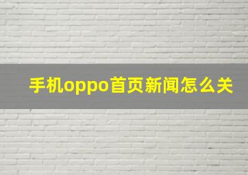 手机oppo首页新闻怎么关