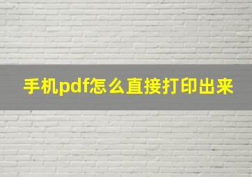 手机pdf怎么直接打印出来