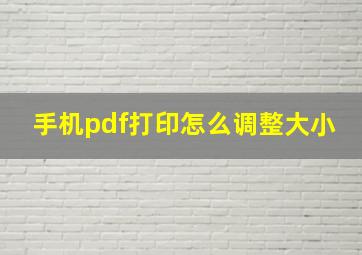 手机pdf打印怎么调整大小