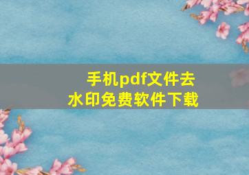 手机pdf文件去水印免费软件下载