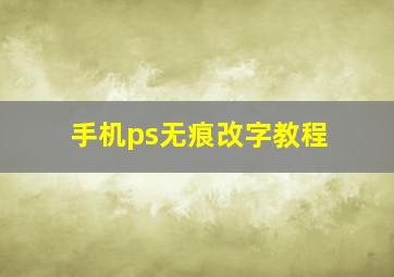 手机ps无痕改字教程