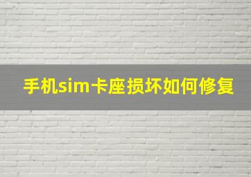 手机sim卡座损坏如何修复