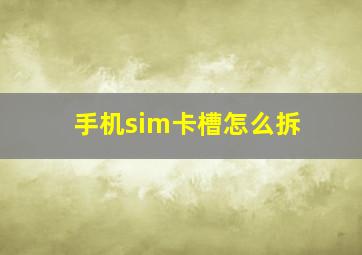 手机sim卡槽怎么拆