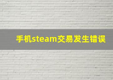 手机steam交易发生错误