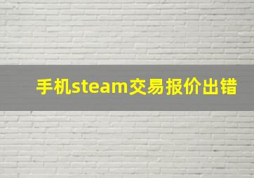 手机steam交易报价出错