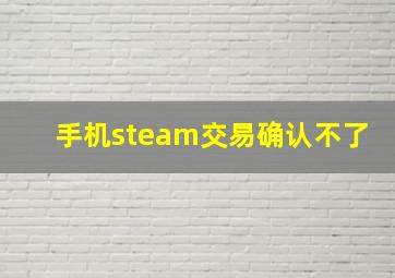 手机steam交易确认不了