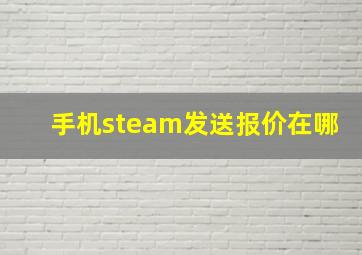 手机steam发送报价在哪