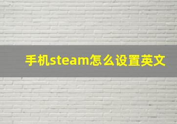 手机steam怎么设置英文