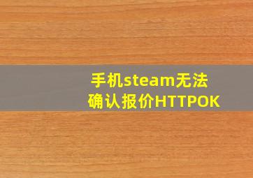 手机steam无法确认报价HTTPOK