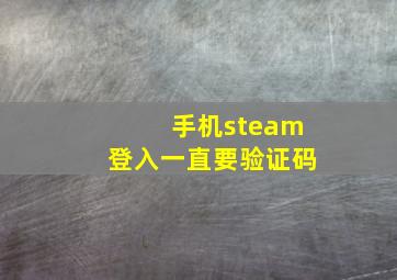 手机steam登入一直要验证码