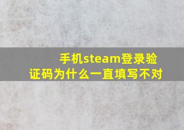 手机steam登录验证码为什么一直填写不对