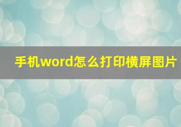 手机word怎么打印横屏图片