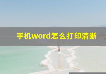 手机word怎么打印清晰