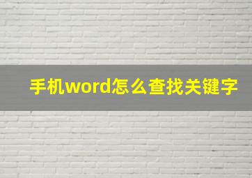 手机word怎么查找关键字