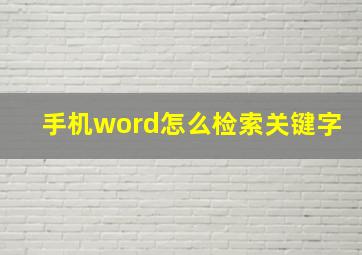 手机word怎么检索关键字