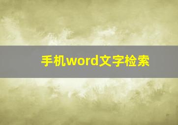 手机word文字检索