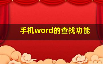 手机word的查找功能