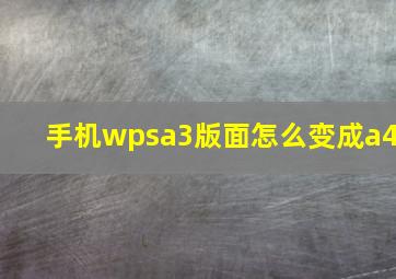 手机wpsa3版面怎么变成a4