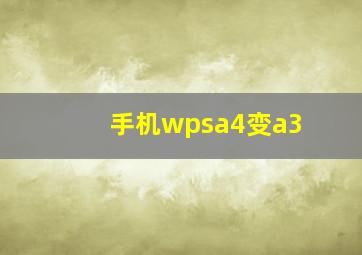 手机wpsa4变a3